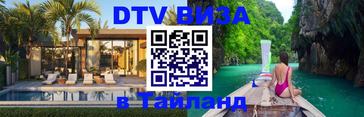 Destination Thailand Visa (DTV виза) 