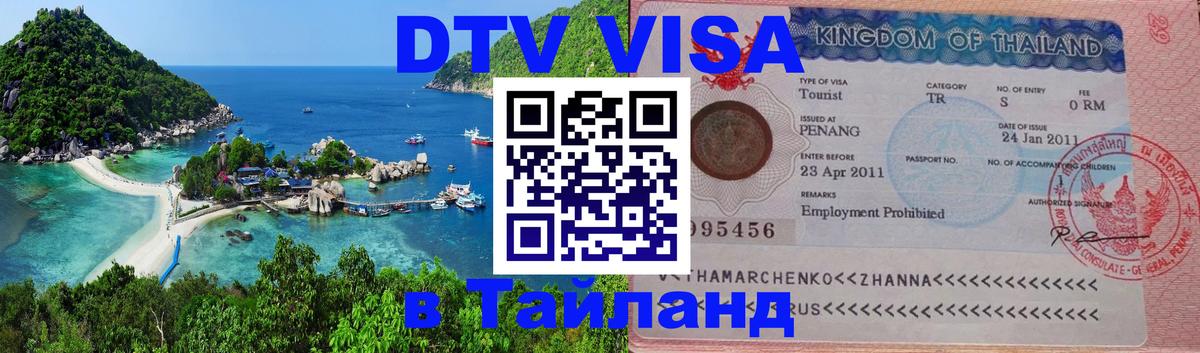 DTV Visa Тайланд купить Таганрог 